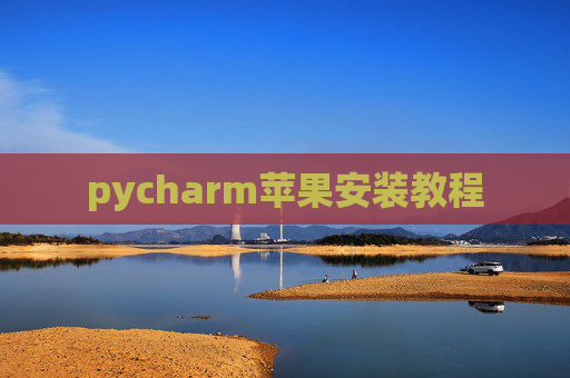 pycharm苹果安装教程